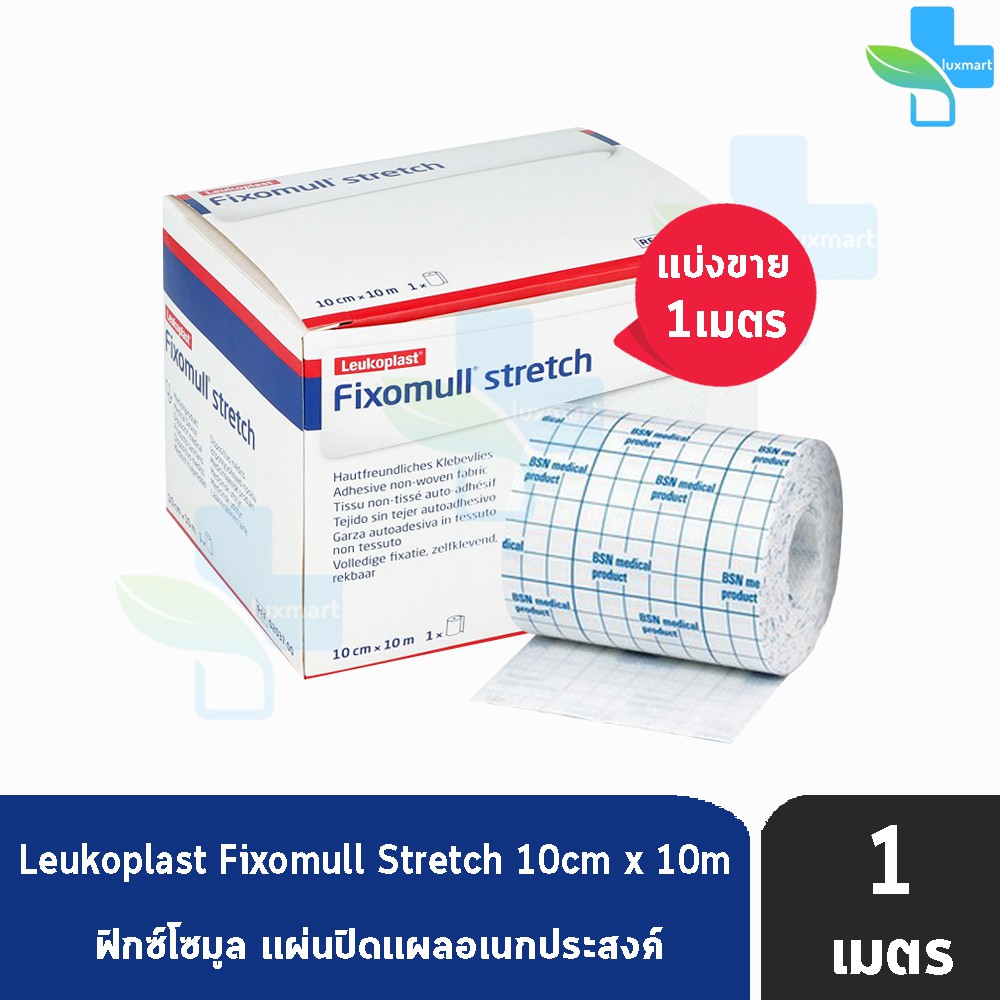 Fixomull Stretch ฟิกซ์โซมูล แผ่นปิดแผลอเนกประสงค์ ขนาด 10cm [แบ่งขาย 1เมตร] BB 1312
