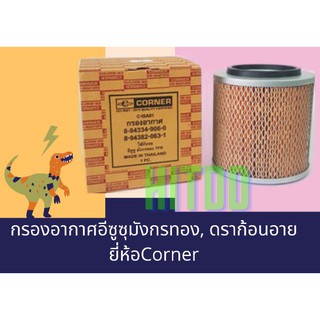 กรองอากาศอีซูซุ ยี่ห้อcorner ใช้กับรุ่นดราก้อนอาย, TFRมังกรทอง เครื่อง2.5 C-ISA01