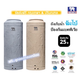 ถังเก็บน้ำJumbo รุ่น BAMBU Elixir รับประกัน 25 ปี แถมฟรีลูกลอยทองเหลือง