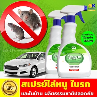 สเปรย์ไล่หนู rat repellent spray  สเปรย์ไล่หนูรถ ​กำจัดหนู ในบ้าน ไล่หนูในรถยนต์ น้ำยาฉีดไล่หนู ปกป้องเครื่องยนต์ 500 ml