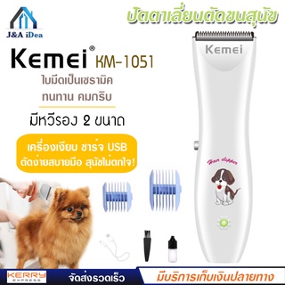 KEMEI รุ่น KM-1051 ปัตตาเลียนตัดขนสุนัข ปัตตาเลี่ยนหมา อุปกรณ์ตกแต่งขนสุนัข บัตตาเลี่ยนตัดขนสุนัข ตัดขนหมา ของแท้ ไร้สาย