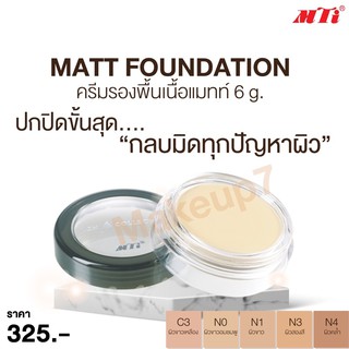 MTI เอ็มทีไอ ครีมรองพื้นเนื้อแมทท์ Matt Foundation กันน้ำและปกป้องผิวจากแสงแดด มีหลายเฉดให้เลือก