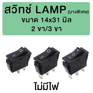 สวิทช์ LAMP บางพิเศษ 14x31 มิล (ไม่มีไฟ)