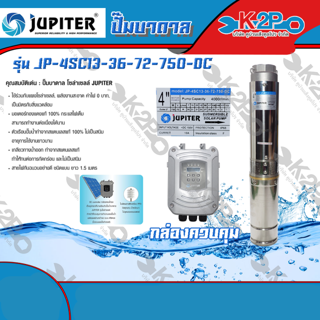 JUPITER ปั๊มบาดาลDC โซล่าเซลล์ จูปิเตอร์ 750W ลงบ่อ4 น้ำออก 2นิ้ว JP-4SC13-36-72-750-DC ของแท้