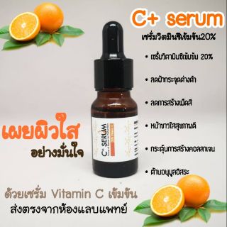 C+ serum เซรั่มวิตมินซีเข้มข้น 20% ลดฝ้า กระ หน้าขาวใส