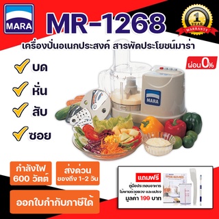 *พร้อมส่ง* เครื่องปั่นมาร่า Mara เครื่องเตรียมอาหาร บด หั่น สับ ซอย สไลด์ รุ่น MR-1268 ของแท้100%