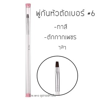 ano_beauty พู่กันทาเล็บ หัวตัด เบอร์6