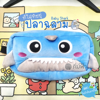 Double A Shark Tissue Box  ที่ใส่ทิชชู่รูปปลาฉลาม