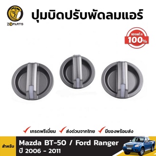 ปุ่มบิดปรับพัดลมแอร์ 1ชุด ของแท้ สำหรับ Mazda BT-50 Ford Ranger ปี 2006-2011