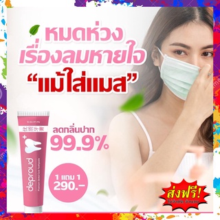 ยาสีฟันดีพราว [1แถม1]  ยาสีฟันสมุนไพรจีน ยาสีฟันฟอกฟันขาวดีพราว Deproud Premium Dental Care ฟอกฟันขาว ลดคราบหินปูน