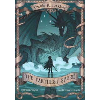 นิยายแฟนตาซี เรื่อง สุดขอบมหาสมุทร (The Farthest Shore) เล่ม 3