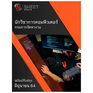 แนวข้อสอบ นักวิชาการคอมพิวเตอร์ กรมการจัดหางาน 2564