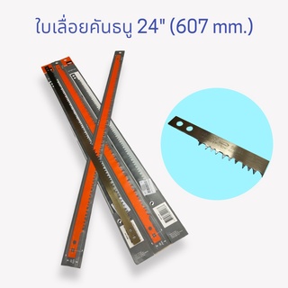 ใบเลื่อยคันธนู รุ่น 51-24 BAHCO ขนาด 24 นิ้ว (02-0590)