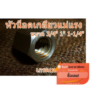 หัวน็อตเกลียวแม่แรง 3/4", 1", 1-1/4" เกลียวขวา-ซ้าย เกลียวคางหมู เกลียวปากกา