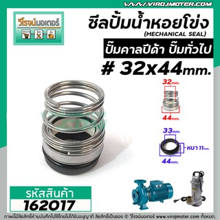 ซีลปั๊มน้ำหอยโข่ง คาลปีด้า ( ก้นหอย )  #32 x 44 mm. ( แมคคานิคอล ซีล) #Calpeda #mechanical seal pump #162017