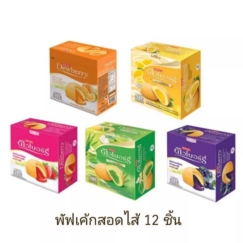 DEWBERRY ดิวเบอร์รี่พัฟเค้กสอดไส้ครีม ขนาด17กรัมx12ซอง (เลือกรสได้)