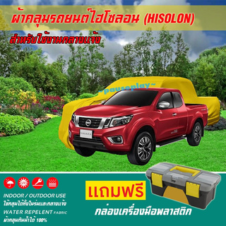 ผ้าคลุมรถยนต์ NISSAN-NAVARA-DOUBLE-CAB เนื้อผ้าไฮโซลอน แท้ 100% สำหรับจอดรถกลางแจ้ง HISOLON ผ้าคลุมรถยนต์กลางแจ้ง