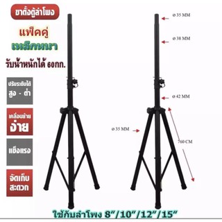 kiss2468ขาลำโพง502 แพ็ค 2 ชิ้น ขาตั้งลำโพง, ขาสำหรับตั้งลำโพง, ที่วางลำโพง ใช้ได้กับตู้ลำโพงมาตรฐาน ขนาด 8นิ้ว-15นิ้ว