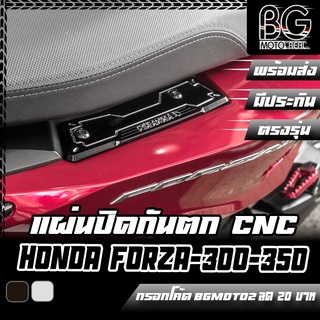 แผ่นปิดจับท้าย (กันตก) ปิดท้าย HONDA FORZA-300 G2 / FORZA-350 PIRANHA (ปิรันย่า)