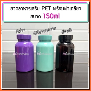 ✅มีราคาส่ง‼️ขวด PET 150ml ✅ขวดอาหารเสริม ขวดยา ขวดวิตามิน