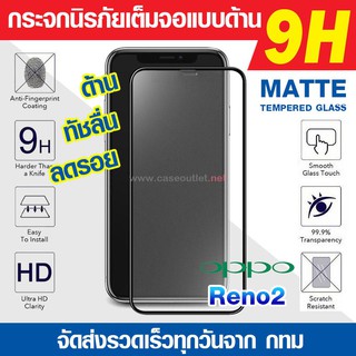 ฟิล์มกระจกด้าน Oppo Reno4 | Reno 2 Reno2f Reno 2F กระจกด้านเต็มจอ ฟิล์มด้าน ลดรอยนิ้ว เต็มจอ 9H