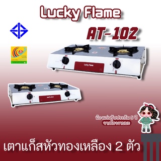 Lucky Flame รุ่น AT-102 เตาแก๊ซลัคกี้เฟลม at-102  หน้าสแตนเลสฝาเฟืองทองเหลือง ทนทาน ของแท้ แถมชุดหัวปรับพร้อมสายครบชุด