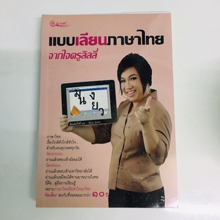 หนังสือมือสอง แบบเลียนภาษาไทยจากใจครูลิลลี่ สภาพดี