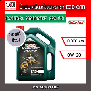 น้ำมันเครื่อง CASTROL 0W-20 เครื่องเบนซิน กึ่งสังเคราะห์ CASTROL MAG 0W-20 ของแท้ 100% ขนาด 3 ลิตร