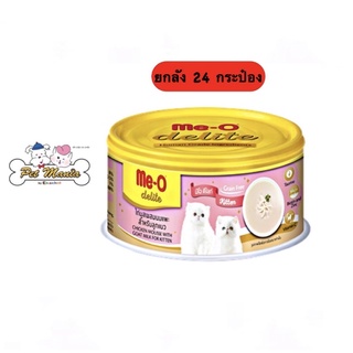 Me-o Delige Kitten (24กระป๋อง) ขนาด80g. รสไก่มูสผสมนมแพะ สำหรับลูกแมว (CD5)