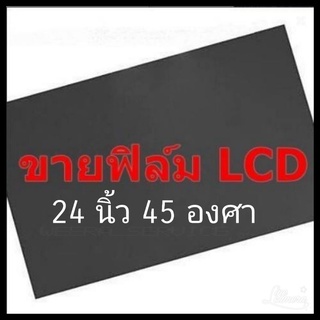 24 นิ้ว 45องศา แผ่นฟิล์มโพลาไรซ์ Polarizer Widescreen ติดหน้าจอ ทีวี LCD LED จอมอนิเตอร์ #แผ่นฟิล์มติดหน้าจอlcd #โพลาไรซ