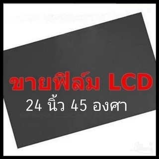 24 นิ้ว 45องศา แผ่นฟิล์มโพลาไรซ์ Polarizer Widescreen ติดหน้าจอ ทีวี LCD LED จอมอนิเตอร์ #แผ่นฟิล์มติดหน้าจอlcd #โพลาไรซ