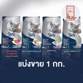 อาหารแมวซิลเวอร์ Silver ไม่เค็ม มี 4สูตร แบ่งขายขนาด 1 kg.