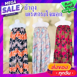 (ส่งฟรี)💥 ผ้าถุงอาบน้ำ ผ้าถุงอาบน้ำยางยืด กระโจมอก ผ้าถุงอาบน้ำยางยืดผู้ใหญ่ ผ้านิ่ม ลายสวย 🌈 กระโจมอก ผ้าถุงอาบน้ำ ผ้
