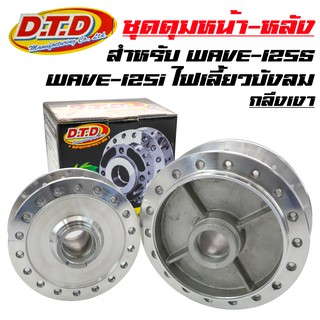 DTD ดุมกลึงเงา (หน้าดิส-หลังดั้ม) ดุมเวฟ125s หัวเถิก, WAVE-125S, WAVE-125i ไฟเลี้ยวบังลม, เวฟ125ไอเก่า