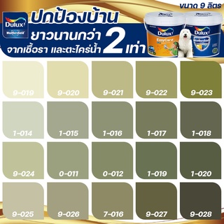 Dulux สีเขียว อัลติม่า+อีซี่แคร์พลัส กึ่งเงา ขนาด 9 ลิตร สีทาบ้าน สีน้ำ สีทาภายนอก+ภายใน เกรด 15 ปี ICI