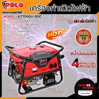 POLO เครื่องปั่นไฟ KT7500-VDDC 6.0 KW รุ่น V 4จังหวะ เบนซิน สตาร์ไฟฟ้า  เครื่องกำเนิดไฟฟ้า