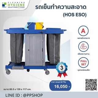 รถเข็นทำความสะอาด (HOS ESO) รับประกัน 3 ปี ออกใบกำกับภาษีได้