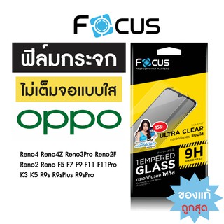 Focus ฟิล์มกระจกใส ไม่เต็มจอ Oppo Reno8Z Reno7Z Reno7Pro Reno7 Reno6 Reno5 Reno4 Reno3Pro Reno2F F9 F11Pro และรุ่นอื่นๆ