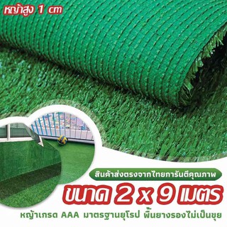 SF หญ้าเทียม เกรด AAA หญ้าเทียมใบ 1cm กัน UV คุณภาพดี ขนาด 2x9 เมตร 28เข็ม Artificial grass