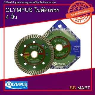 OLYMPUS ใบตัดเพชร ใบตัดคอนกรีต ใบตัดปูน 4 นิ้ว