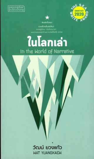 ในโลกเล่า (In the World of Narrative)