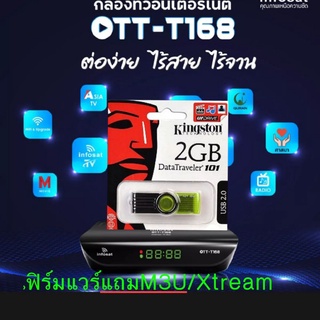 เฟิร์มแวร์กล่องอินโฟแซทOTT-T168