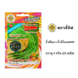 เมล็ดพันธ์ุ ถั่วฝักยาว ถั่วนิโกรดก999 บรรจุ 5 กรัม (25 เมล็ด)/ซอง ตราสี่ทิศ