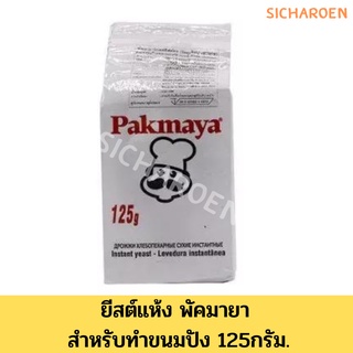 ยีสต์แห้ง พัคมายา สำหรับทำขนมปัง 125กรัม. Pakmaya gold Instant Dry Yeast