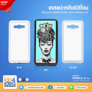 [ IDO4IDEA ] เคสแปะหลัง เปล่าสำหรับพิมพ์ภาพ รุ่น Samsung Galaxy J5 2016 ซิลิโคน (พร้อมแผ่นพิมพ์ภาพ)