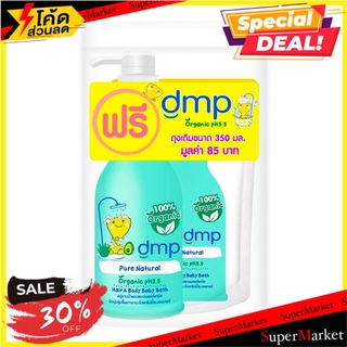 🔥ของแท้!! สบู่เหลวเด็ก DMP เพียวแนทเชอรัล 480 มล. แถม รีฟิล 350 มล. ผลิตภัณฑ์เพื่อสุขอนามัย LIQUID BABY SOAP DMP 480ML P