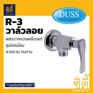 DUSS R3 วาล์วลอย วาล์วฝักบัว ทองเหลือง ชุบโครเมี่ยม R-3 ก๊อกฝักบัว วาล์ว น้ำ ขนาดเกลียว 1/2" สต๊อปวาล์ว 1 ทาง R-3