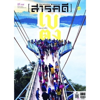 นิตยสารสารคดี ฉบับ 432 มีนาคม 2564 ฉบับเบตง