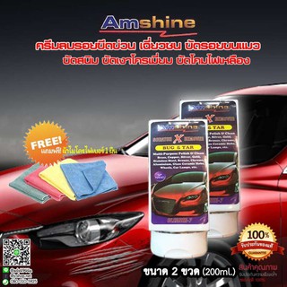 AmShine [ขนาด 2 ขวดเล็ก หรือ 200 ml.] น้ำยาลบรอยขีดข่วนสีรถ รอยเบียด เฉี่ยวชน  ขัดสนิมล้อแม็ก ขัดคราบเหลืองโคมไฟ