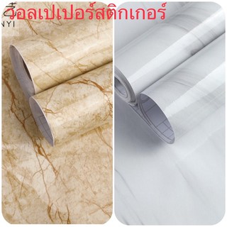 วอลเปเปอร์ลายหินอ่อน PVCกว้าง 60cm ยาว 10 ม